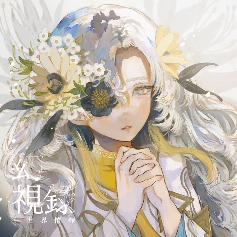 幻視録