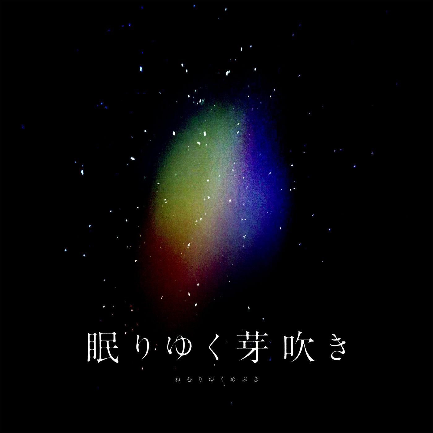 眠りゆく芽吹き