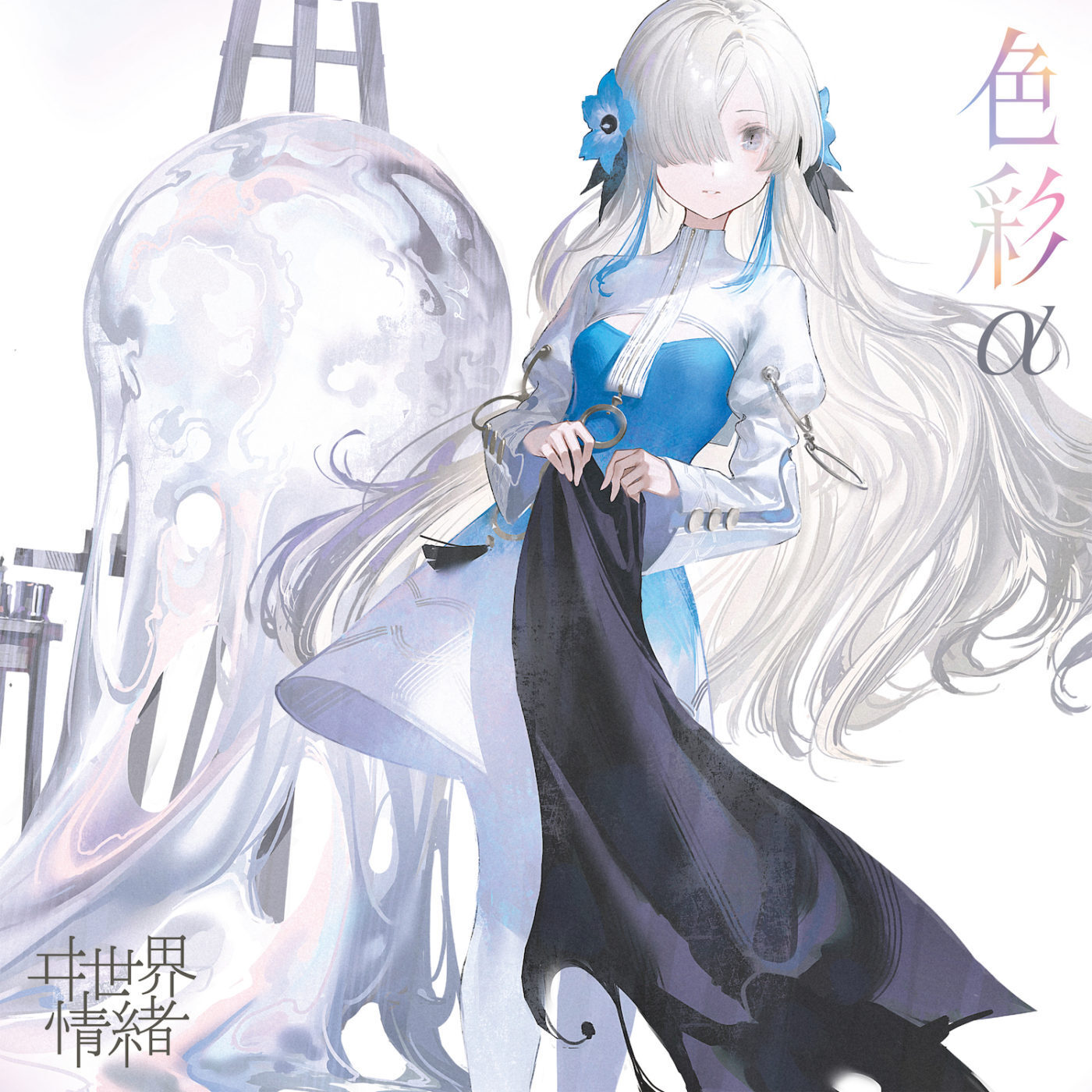色彩α