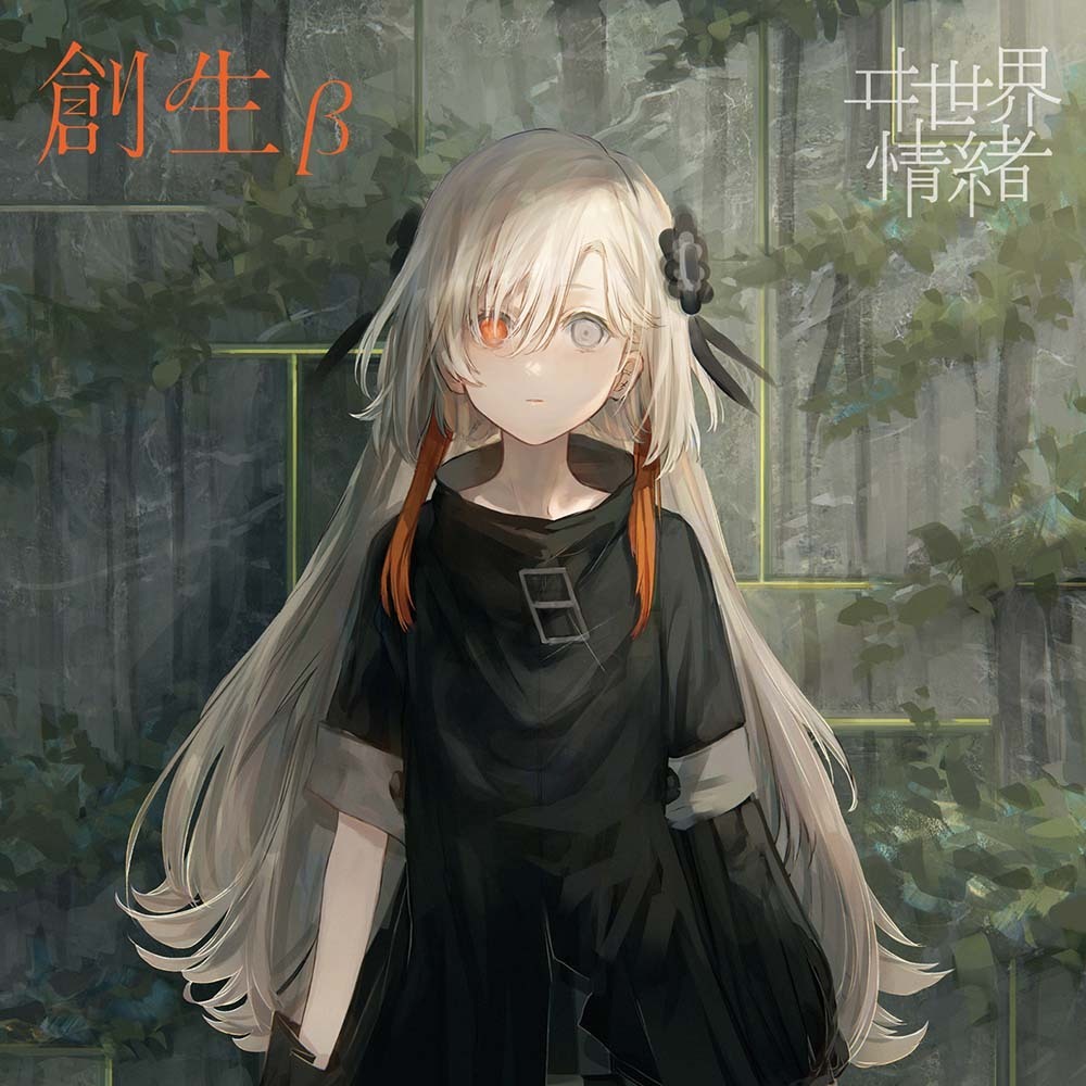 創生β