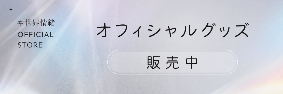オフィシャルグッズ_re